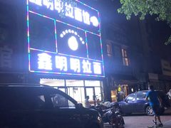 -鑫明明拉面(宁化路店)