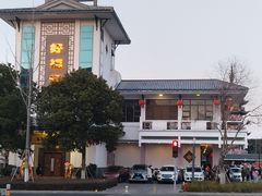 -好福记饭店(红梅公园店)