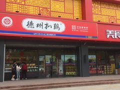 门面-老德祥酒店(德兴店)
