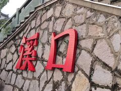 -蒋氏故居