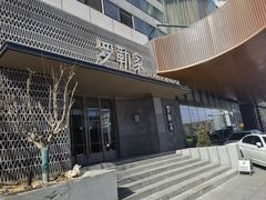 -罗勒家·养生火锅· Bistro(大望路店)