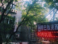 -清真·穆巴拉克西餐厅(回民街店)