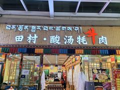 -田村·酸汤鲜牦牛肉火锅(布达拉宫广场店)