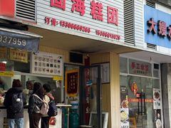 -固海糕团店