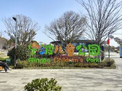 -宁波儿童公园(鄞州区)