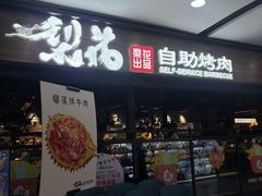 -梨花自助烤肉(乐宾店)