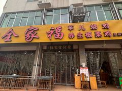-佘记全家福芋儿鸡(向阳街总店)