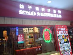 -土货重庆火锅(吾悦广场店)