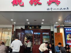 -百年老字号·观振兴蟹黄面·三虾面·苏式面(观前街富仁坊巷店)
