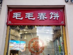 -毛毛春饼(尚志大街店)