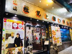 门面-凤城礼记鱼翅海鲜酒家(新马路总店)