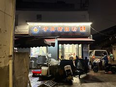 -守英猪脏粉(仓桥街店)