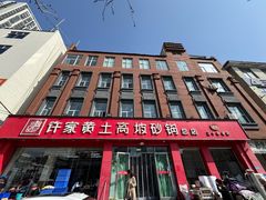 -许家黄土高坡砂锅总店