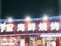 门面-7星海鲜烧烤(紫光福郡店)