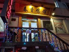 门面-春香鸡馆
