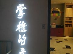 门面-掌柜的店·河南菜(新天地店)