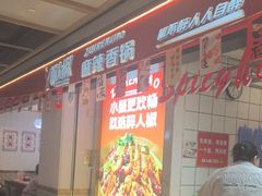 -醉人椒麻辣香锅(上地华联店)