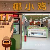 海南TOP1椰子鸡来了｜椰小鸡·椰子鸡