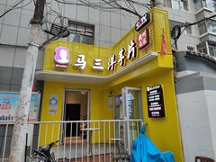 -马三洋芋片(兰州总店)