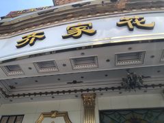 -齐家花园大酒店·本帮菜(宝山店)