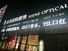 -盛视视光中心(东中街店)