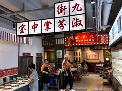 -九街淑芬掌中宝串串公司(内街文化创意园店)