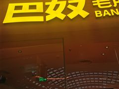 -巴奴毛肚火锅(七宝领展广场店)