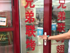 门面-兄弟联果木炭烤翅·50年家传鸡翅秘方