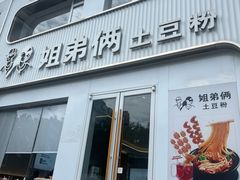 -姐弟俩土豆粉(西安小寨店)