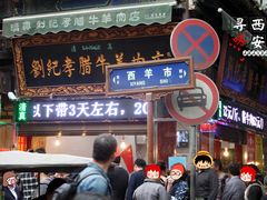 门面-刘纪孝腊牛羊肉(北广济街店)
