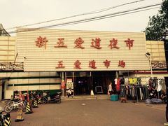 -新五爱道夜市