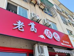 -老葛汤包(石佛路店)