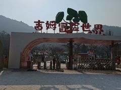 -吉姆冒险世界(蓟州店)