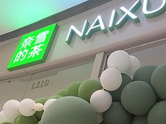 -奈雪的茶(石家庄万象城店)
