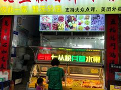 门面-老炳·七丛松甘草水果