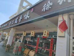 -十二道丰味·徐州土菜·烧烤(何山路店)