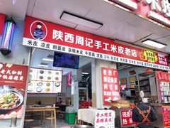 -陕西周记·手工米皮老店(工人路店)