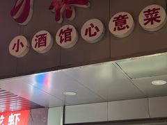 -沪依小酒馆心意菜