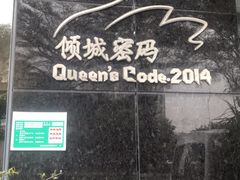 -倾城密码(大唐店)