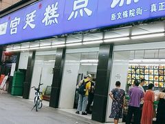 门面-宫廷糕点铺(建设路店)