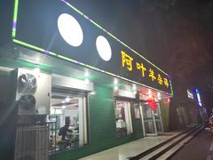 门面-阿叶羊杂碎(前进街店)
