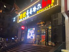 门面-杨记齐齐哈尔烤肉(总店)