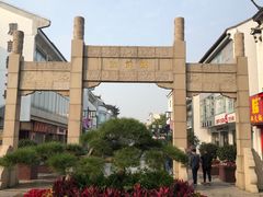-陆稿荐观前街店