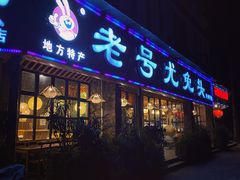 门面-老号尤兔头(玉堂店)