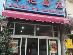 门面-梓袍面庄(渝北店)