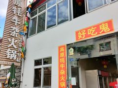 -好吃鬼高原牦牛杂火锅(古尔沟分店)