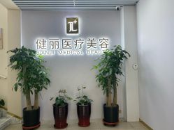 -天津健丽·去眼袋医疗美容机构