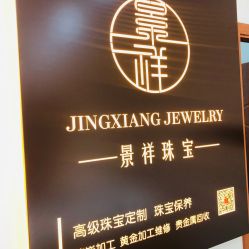 -景祥珠宝打金·黄金加工修理·旧款改造镶嵌