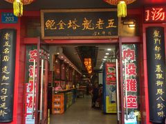 门面-龙老五汤店(站前西路店)