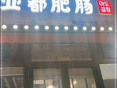 门面-亚都肥肠(海都汇府店)